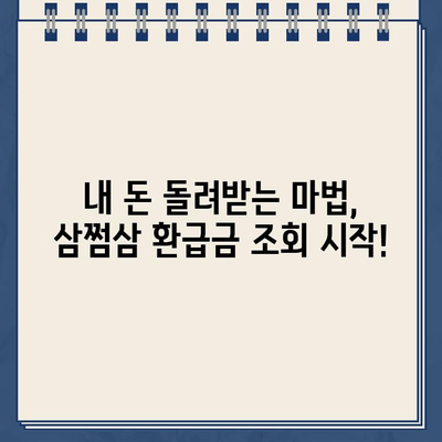 삼쩜삼으로 간편하게! 내 돈 돌려받는 종합소득세 환급금 조회 가이드 | 환급, 세금, 연말정산, 소득세