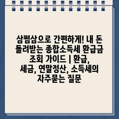 삼쩜삼으로 간편하게! 내 돈 돌려받는 종합소득세 환급금 조회 가이드 | 환급, 세금, 연말정산, 소득세