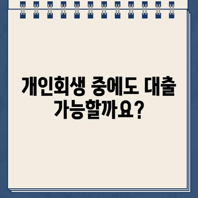 개인회생 중 대출 신청 가능할까요? | 개인회생 대출 조건, 신청 방법, 주의 사항 완벽 가이드