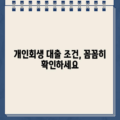 개인회생 중 대출 신청 가능할까요? | 개인회생 대출 조건, 신청 방법, 주의 사항 완벽 가이드