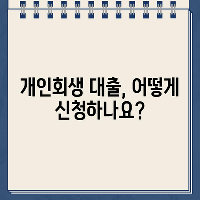 개인회생 중 대출 신청 가능할까요? | 개인회생 대출 조건, 신청 방법, 주의 사항 완벽 가이드