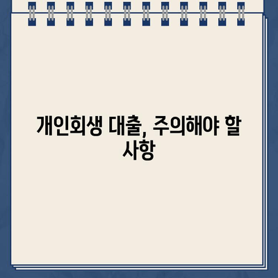 개인회생 중 대출 신청 가능할까요? | 개인회생 대출 조건, 신청 방법, 주의 사항 완벽 가이드