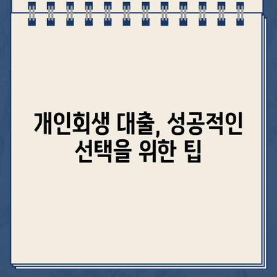 개인회생 중 대출 신청 가능할까요? | 개인회생 대출 조건, 신청 방법, 주의 사항 완벽 가이드