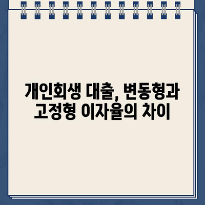 개인회생대출 이자율 비교| 변동형 vs 고정형, 나에게 맞는 선택은? | 개인회생, 대출, 금리, 비교