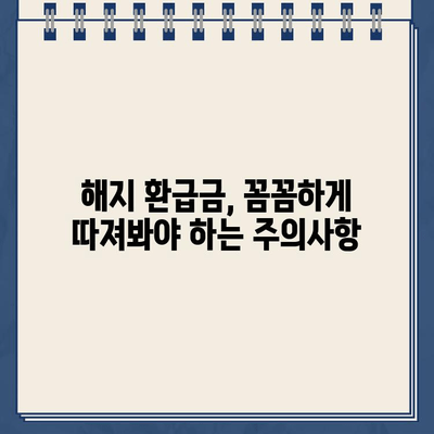 교원공제회 통합보험 해지 환급, 놓치지 말아야 할 중요한 정보 | 해지 환급금, 주의사항, 확인 방법, 팁