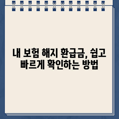 교원공제회 통합보험 해지 환급, 놓치지 말아야 할 중요한 정보 | 해지 환급금, 주의사항, 확인 방법, 팁