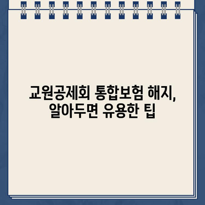 교원공제회 통합보험 해지 환급, 놓치지 말아야 할 중요한 정보 | 해지 환급금, 주의사항, 확인 방법, 팁