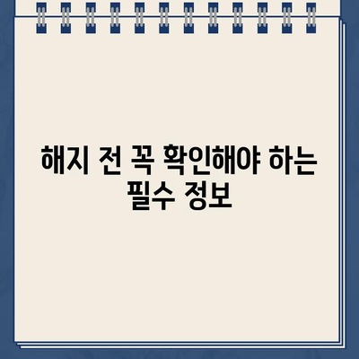 교원공제회 통합보험 해지 환급, 놓치지 말아야 할 중요한 정보 | 해지 환급금, 주의사항, 확인 방법, 팁