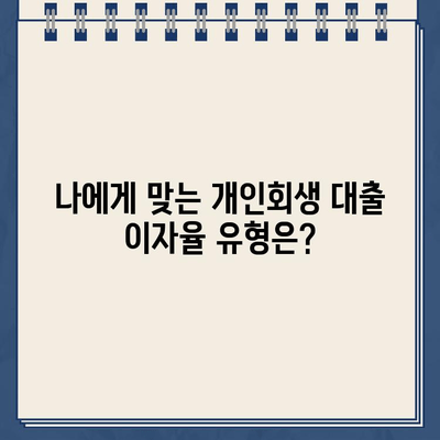 개인회생대출 이자율 비교| 변동형 vs 고정형, 나에게 맞는 선택은? | 개인회생, 대출, 금리, 비교