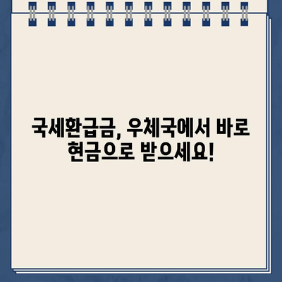 국세환급금 우체국 현금 수령 및 환급계좌 변경 완벽 가이드 | 국세청, 환급, 신고, 변경