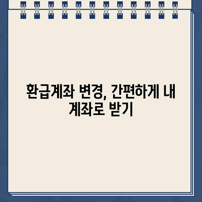 국세환급금 우체국 현금 수령 및 환급계좌 변경 완벽 가이드 | 국세청, 환급, 신고, 변경