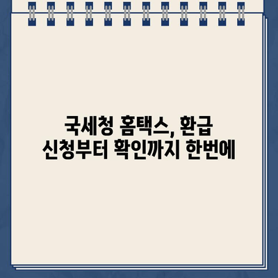 국세환급금 우체국 현금 수령 및 환급계좌 변경 완벽 가이드 | 국세청, 환급, 신고, 변경