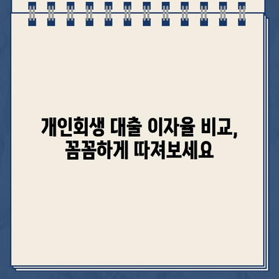 개인회생대출 이자율 비교| 변동형 vs 고정형, 나에게 맞는 선택은? | 개인회생, 대출, 금리, 비교