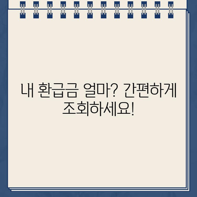 종합소득세 환급금 못 받았어요? 놓치지 말고 확인하세요! | 환급금 조회, 미지급 사유, 신청 방법