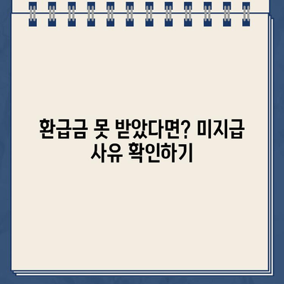 종합소득세 환급금 못 받았어요? 놓치지 말고 확인하세요! | 환급금 조회, 미지급 사유, 신청 방법