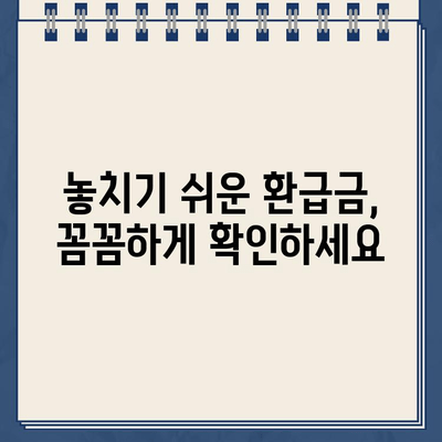 종합소득세 환급금 못 받았어요? 놓치지 말고 확인하세요! | 환급금 조회, 미지급 사유, 신청 방법