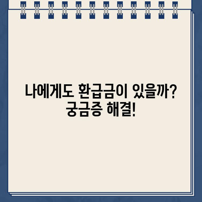 종합소득세 환급금 못 받았어요? 놓치지 말고 확인하세요! | 환급금 조회, 미지급 사유, 신청 방법