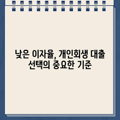 개인회생대출 이자율 비교| 변동형 vs 고정형, 나에게 맞는 선택은? | 개인회생, 대출, 금리, 비교