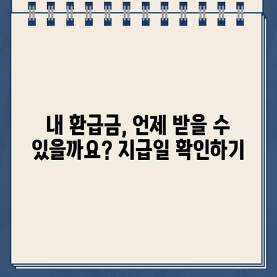 홈택스 환급금 조회 & 지급일 확인| 간편 가이드 | 환급금, 조회 방법, 지급일, 홈택스