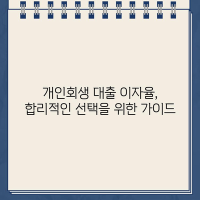 개인회생대출 이자율 비교| 변동형 vs 고정형, 나에게 맞는 선택은? | 개인회생, 대출, 금리, 비교