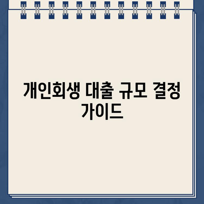 개인회생 대출 규모, 이렇게 결정하세요! | 개인회생, 대출 규모, 가이드, 신용대출, 전문가 팁