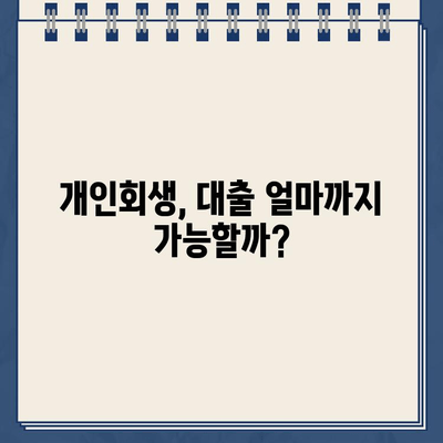 개인회생 대출 규모, 이렇게 결정하세요! | 개인회생, 대출 규모, 가이드, 신용대출, 전문가 팁