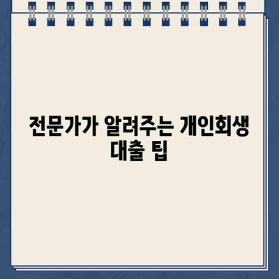 개인회생 대출 규모, 이렇게 결정하세요! | 개인회생, 대출 규모, 가이드, 신용대출, 전문가 팁