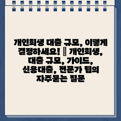 개인회생 대출 규모, 이렇게 결정하세요! | 개인회생, 대출 규모, 가이드, 신용대출, 전문가 팁