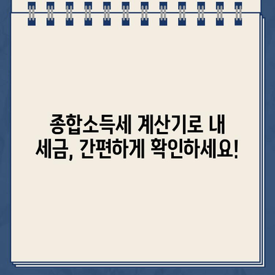 종합소득세 계산기로 세율 확인 & 환급금 신고, 쉽고 빠르게 해보세요! | 종합소득세, 환급금, 신고 방법, 계산기, 세율