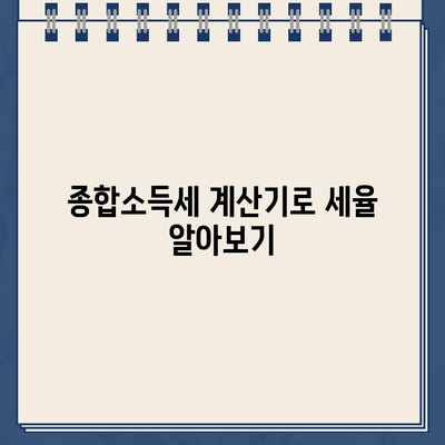 종합소득세 계산기로 세율 확인 & 환급금 신고, 쉽고 빠르게 해보세요! | 종합소득세, 환급금, 신고 방법, 계산기, 세율