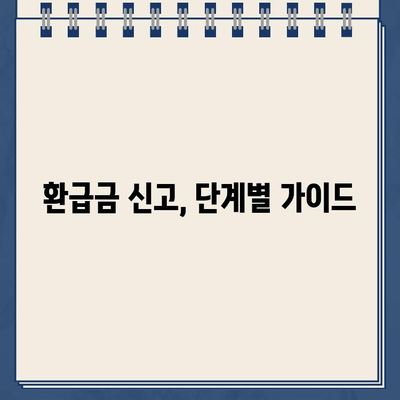 종합소득세 계산기로 세율 확인 & 환급금 신고, 쉽고 빠르게 해보세요! | 종합소득세, 환급금, 신고 방법, 계산기, 세율