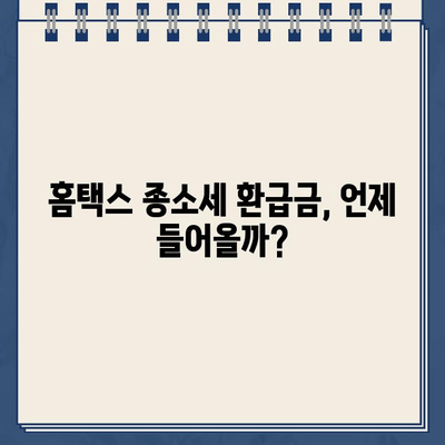 홈택스 종소세 신고 환급금 지급일 확인 후기| 내 환급금은 언제쯤? | 홈택스, 종합소득세, 환급금, 지급일