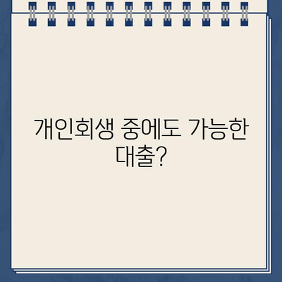 개인회생 중에도 가능할까? 대출 이자율 비교 분석 및 신청 가이드 | 개인회생, 대출, 이자율, 신청