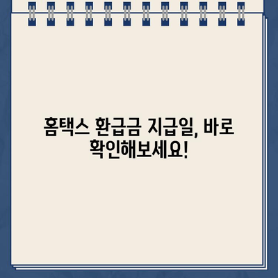 홈택스 종소세 신고 환급금 지급일 확인 후기| 내 환급금은 언제쯤? | 홈택스, 종합소득세, 환급금, 지급일