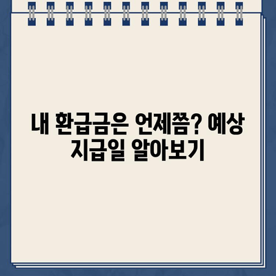 홈택스 종소세 신고 환급금 지급일 확인 후기| 내 환급금은 언제쯤? | 홈택스, 종합소득세, 환급금, 지급일