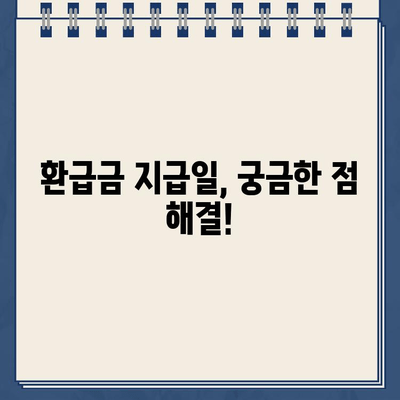 홈택스 종소세 신고 환급금 지급일 확인 후기| 내 환급금은 언제쯤? | 홈택스, 종합소득세, 환급금, 지급일