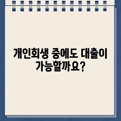 개인회생 중 대출, 서류 준비부터 전문가 상담까지 완벽 가이드 | 개인회생, 대출, 서류, 전문가, 상담