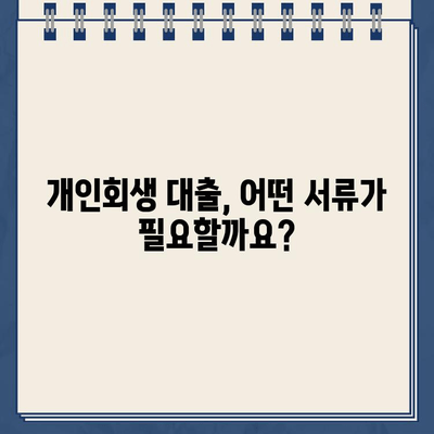 개인회생 중 대출, 서류 준비부터 전문가 상담까지 완벽 가이드 | 개인회생, 대출, 서류, 전문가, 상담