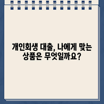 개인회생 중 대출, 서류 준비부터 전문가 상담까지 완벽 가이드 | 개인회생, 대출, 서류, 전문가, 상담