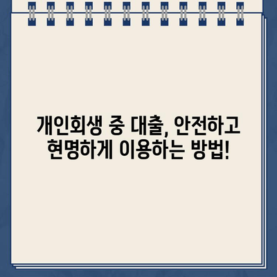 개인회생 중 대출, 서류 준비부터 전문가 상담까지 완벽 가이드 | 개인회생, 대출, 서류, 전문가, 상담