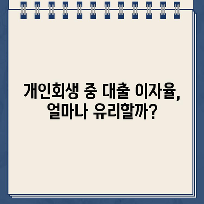 개인회생 중에도 가능할까? 대출 이자율 비교 분석 및 신청 가이드 | 개인회생, 대출, 이자율, 신청