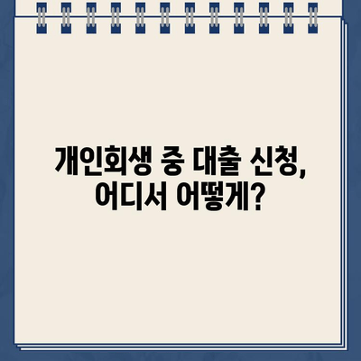 개인회생 중에도 가능할까? 대출 이자율 비교 분석 및 신청 가이드 | 개인회생, 대출, 이자율, 신청