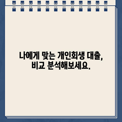 개인회생 중에도 가능할까? 대출 이자율 비교 분석 및 신청 가이드 | 개인회생, 대출, 이자율, 신청