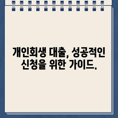 개인회생 중에도 가능할까? 대출 이자율 비교 분석 및 신청 가이드 | 개인회생, 대출, 이자율, 신청