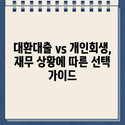 직장인 채무 통합| 대환대출 vs 개인회생, 나에게 맞는 선택은? |  재무 상황, 장단점 비교, 성공 전략