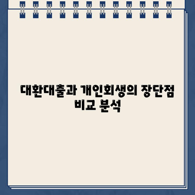 직장인 채무 통합| 대환대출 vs 개인회생, 나에게 맞는 선택은? |  재무 상황, 장단점 비교, 성공 전략