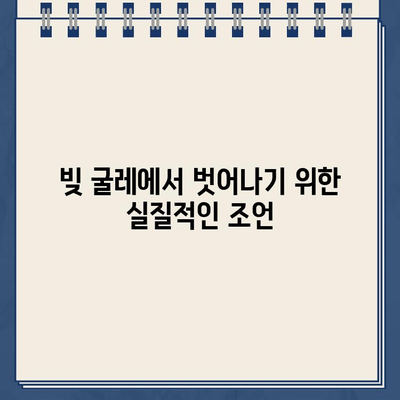 직장인 채무 통합| 대환대출 vs 개인회생, 나에게 맞는 선택은? |  재무 상황, 장단점 비교, 성공 전략