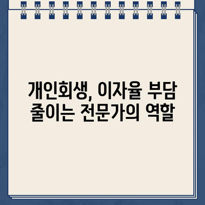 개인회생대출 이자율 낮추는 전문가 도움 받기| 성공 전략 & 팁 | 개인회생, 이자율, 전문가, 금융 상담