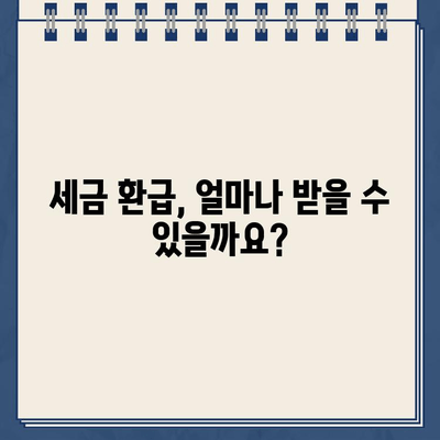 홈택스 환급금 조회 & 지급일 확인| 간편하게 내 환급금 확인하세요! | 홈택스, 환급금 조회, 지급일, 세금 환급