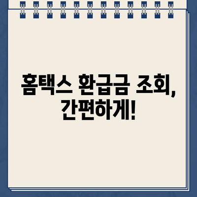 홈택스 환급금 조회 & 지급일 확인| 간편하게 내 환급금 확인하세요! | 홈택스, 환급금 조회, 지급일, 세금 환급